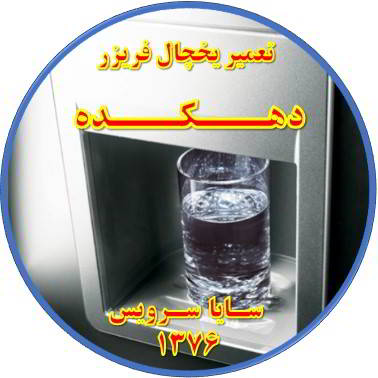 آب آبسردکن یخچال فریزر گرم است تعمیر در دهکده - تعمیر یخچال دهکده - تعمیر فریزر دهکده - تعمیر یخچال فریزر دهکده  - freezer repair dehkadeh - refrigerator repair dehkadeh - سایا سرویس
