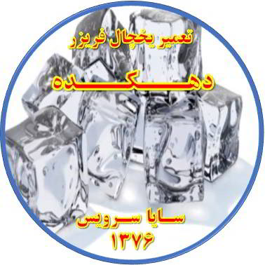 یخ ها در مخزن یخچال فریزر به هم چسبیده تعمیر در دهکده - تعمیر یخچال دهکده - تعمیر فریزر دهکده - تعمیر یخچال فریزر دهکده  - freezer repair dehkadeh - refrigerator repair dehkadeh - سایا سرویس