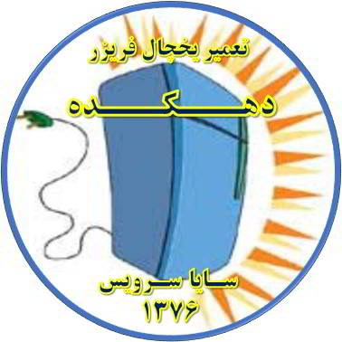 بدنه یخچال فریزر برق دارد تعمیر در دهکده - تعمیر یخچال دهکده - تعمیر فریزر دهکده - تعمیر یخچال فریزر دهکده  - freezer repair dehkadeh - refrigerator repair dehkadeh - سایا سرویس