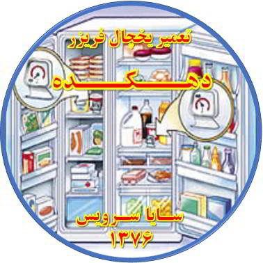 قسمتی از یخچال فریزر سرما ندارد تعمیر در دهکده - تعمیر یخچال دهکده - تعمیر فریزر دهکده - تعمیر یخچال فریزر دهکده  - freezer repair dehkadeh - refrigerator repair dehkadeh - سایا سرویس