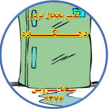 از یخچال فریزر آب سرازیر می شود تعمیر در دهکده - تعمیر یخچال دهکده - تعمیر فریزر دهکده - تعمیر یخچال فریزر دهکده  - freezer repair dehkadeh - refrigerator repair dehkadeh - سایا سرویس