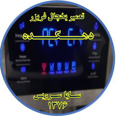 یخچال فریزر ارور یا آلارم می دهد تعمیر در دهکده - تعمیر یخچال دهکده - تعمیر فریزر دهکده - تعمیر یخچال فریزر دهکده  - freezer repair dehkadeh - refrigerator repair dehkadeh - سایا سرویس