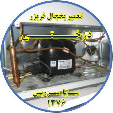 با کار کردن موتور یخچال فریزر و سرما ندارد تعمیر در درختی - تعمیر یخچال درختی - تعمیر فریزر درختی - تعمیر یخچال فریزر درختی  - freezer repair derakhti - refrigerator repair derakhti - سایا سرویس