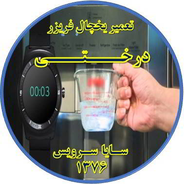 فشار آب آبسردکن یخچال فریزر کم شده تعمیر در درختی - تعمیر یخچال درختی - تعمیر فریزر درختی - تعمیر یخچال فریزر درختی  - freezer repair derakhti - refrigerator repair derakhti - سایا سرویس