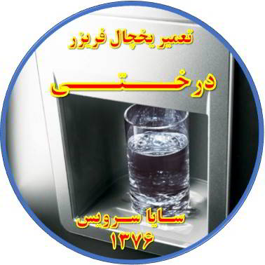 آب آبسردکن یخچال فریزر گرم است تعمیر در درختی - تعمیر یخچال درختی - تعمیر فریزر درختی - تعمیر یخچال فریزر درختی  - freezer repair derakhti - refrigerator repair derakhti - سایا سرویس