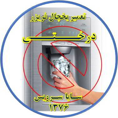 یخساز یخچال فریزر یخ نمی دهد تعمیر در درختی - تعمیر یخچال درختی - تعمیر فریزر درختی - تعمیر یخچال فریزر درختی  - freezer repair derakhti - refrigerator repair derakhti - سایا سرویس