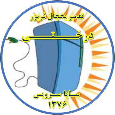 بدنه یخچال فریزر برق دارد تعمیر در درختی - تعمیر یخچال درختی - تعمیر فریزر درختی - تعمیر یخچال فریزر درختی  - freezer repair derakhti - refrigerator repair derakhti - سایا سرویس