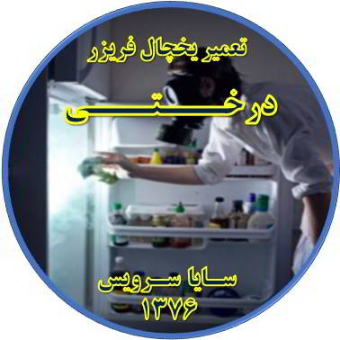 داخل یخچال فریزر بوی بدی می دهد تعمیر در درختی - تعمیر یخچال درختی - تعمیر فریزر درختی - تعمیر یخچال فریزر درختی  - freezer repair derakhti - refrigerator repair derakhti - سایا سرویس