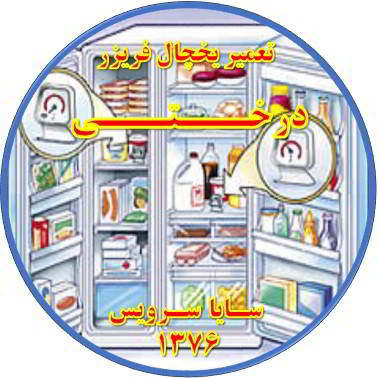 قسمتی از یخچال فریزر سرما ندارد تعمیر در درختی - تعمیر یخچال درختی - تعمیر فریزر درختی - تعمیر یخچال فریزر درختی  - freezer repair derakhti - refrigerator repair derakhti - سایا سرویس
