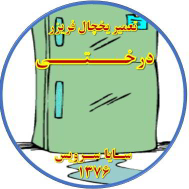 از یخچال فریزر آب سرازیر می شود تعمیر در درختی - تعمیر یخچال درختی - تعمیر فریزر درختی - تعمیر یخچال فریزر درختی  - freezer repair derakhti - refrigerator repair derakhti - سایا سرویس