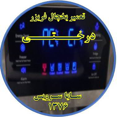 یخچال فریزر ارور یا آلارم می دهد تعمیر در درختی - تعمیر یخچال درختی - تعمیر فریزر درختی - تعمیر یخچال فریزر درختی  - freezer repair derakhti - refrigerator repair derakhti - سایا سرویس