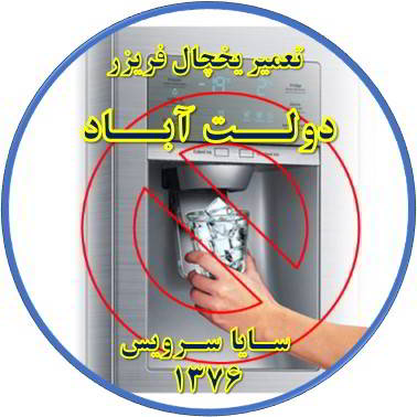 یخساز یخچال فریزر یخ نمی دهد تعمیر در دولت آباد - تعمیر یخچال دولت آباد - تعمیر فریزر دولت آباد - تعمیر یخچال فریزر دولت آباد  - freezer repair dowlatabad - refrigerator repair dowlatabad - سایا سرویس