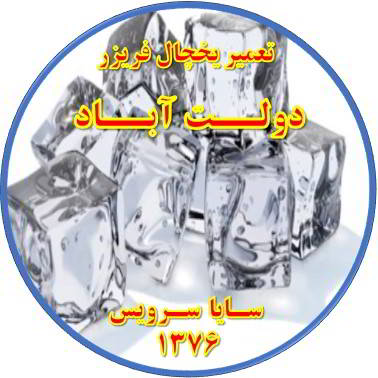 یخ ها در مخزن یخچال فریزر به هم چسبیده تعمیر در دولت آباد - تعمیر یخچال دولت آباد - تعمیر فریزر دولت آباد - تعمیر یخچال فریزر دولت آباد  - freezer repair dowlatabad - refrigerator repair dowlatabad - سایا سرویس