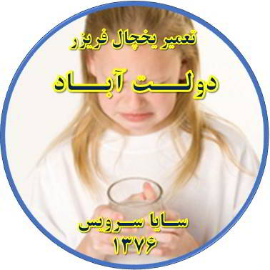 آب آبسردکن یخچال فریزر بو و طعم بدی دارد تعمیر در دولت آباد - تعمیر یخچال دولت آباد - تعمیر فریزر دولت آباد - تعمیر یخچال فریزر دولت آباد  - freezer repair dowlatabad - refrigerator repair dowlatabad - سایا سرویس