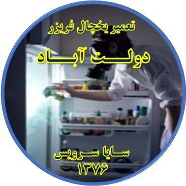داخل یخچال فریزر بوی بدی می دهد تعمیر در دولت آباد - تعمیر یخچال دولت آباد - تعمیر فریزر دولت آباد - تعمیر یخچال فریزر دولت آباد  - freezer repair dowlatabad - refrigerator repair dowlatabad - سایا سرویس