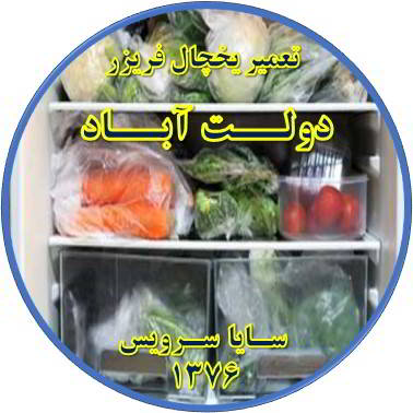 مواد غذایی در یخچال یخ می زند تعمیر در دولت آباد - تعمیر یخچال دولت آباد - تعمیر فریزر دولت آباد - تعمیر یخچال فریزر دولت آباد  - freezer repair dowlatabad - refrigerator repair dowlatabad - سایا سرویس