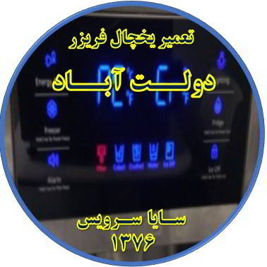 یخچال فریزر ارور یا آلارم می دهد تعمیر در دولت آباد - تعمیر یخچال دولت آباد - تعمیر فریزر دولت آباد - تعمیر یخچال فریزر دولت آباد  - freezer repair dowlatabad - refrigerator repair dowlatabad - سایا سرویس