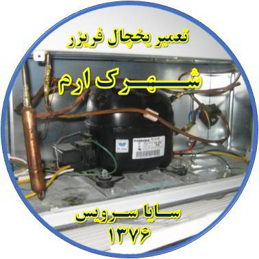 با کار کردن موتور یخچال فریزر و سرما ندارد تعمیر در ارم - تعمیر یخچال ارم - تعمیر فریزر ارم - تعمیر یخچال فریزر ارم  - freezer repair eram - refrigerator repair eram - سایا سرویس