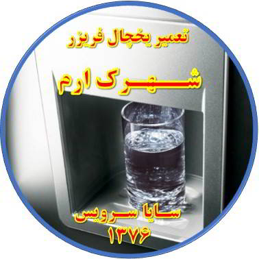 آب آبسردکن یخچال فریزر گرم است تعمیر در ارم - تعمیر یخچال ارم - تعمیر فریزر ارم - تعمیر یخچال فریزر ارم  - freezer repair eram - refrigerator repair eram - سایا سرویس