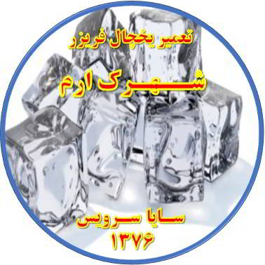 یخ ها در مخزن یخچال فریزر به هم چسبیده تعمیر در ارم - تعمیر یخچال ارم - تعمیر فریزر ارم - تعمیر یخچال فریزر ارم  - freezer repair eram - refrigerator repair eram - سایا سرویس