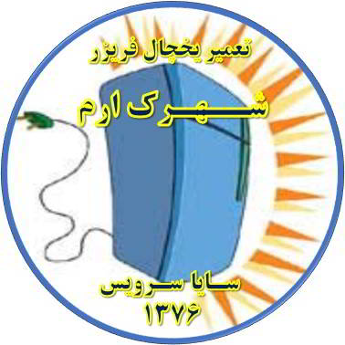 بدنه یخچال فریزر برق دارد تعمیر در ارم - تعمیر یخچال ارم - تعمیر فریزر ارم - تعمیر یخچال فریزر ارم  - freezer repair eram - refrigerator repair eram - سایا سرویس