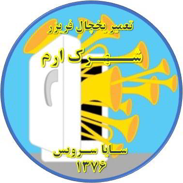 یخچال فریزر صدای زیادی دارد تعمیر در ارم - تعمیر یخچال ارم - تعمیر فریزر ارم - تعمیر یخچال فریزر ارم  - freezer repair eram - refrigerator repair eram - سایا سرویس