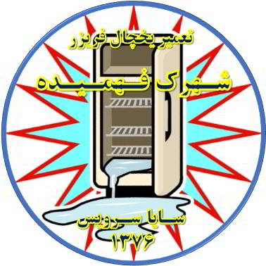 زیر قسمت فریزر آب جمع شده یخ می زند تعمیر در فهمیده - تعمیر یخچال فهمیده - تعمیر فریزر فهمیده - تعمیر یخچال فریزر فهمیده  - freezer repair fahmideh - refrigerator repair fahmideh - سایا سرویس