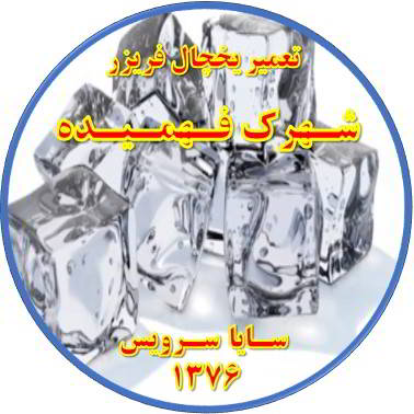یخ ها در مخزن یخچال فریزر به هم چسبیده تعمیر در فهمیده - تعمیر یخچال فهمیده - تعمیر فریزر فهمیده - تعمیر یخچال فریزر فهمیده  - freezer repair fahmideh - refrigerator repair fahmideh - سایا سرویس