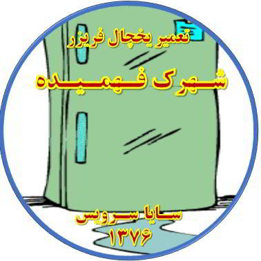 از یخچال فریزر آب سرازیر می شود تعمیر در فهمیده - تعمیر یخچال فهمیده - تعمیر فریزر فهمیده - تعمیر یخچال فریزر فهمیده  - freezer repair fahmideh - refrigerator repair fahmideh - سایا سرویس