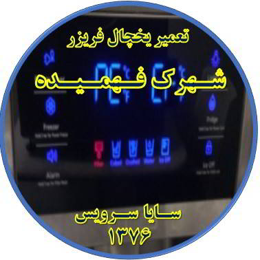 یخچال فریزر ارور یا آلارم می دهد تعمیر در فهمیده - تعمیر یخچال فهمیده - تعمیر فریزر فهمیده - تعمیر یخچال فریزر فهمیده  - freezer repair fahmideh - refrigerator repair fahmideh - سایا سرویس