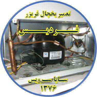 با کار کردن موتور یخچال فریزر و سرما ندارد تعمیر در فردیس - تعمیر یخچال فردیس - تعمیر فریزر فردیس - تعمیر یخچال فریزر فردیس  - freezer repair fardis - refrigerator repair fardis - سایا سرویس