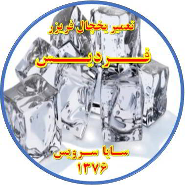 یخ ها در مخزن یخچال فریزر به هم چسبیده تعمیر در فردیس - تعمیر یخچال فردیس - تعمیر فریزر فردیس - تعمیر یخچال فریزر فردیس  - freezer repair fardis - refrigerator repair fardis - سایا سرویس