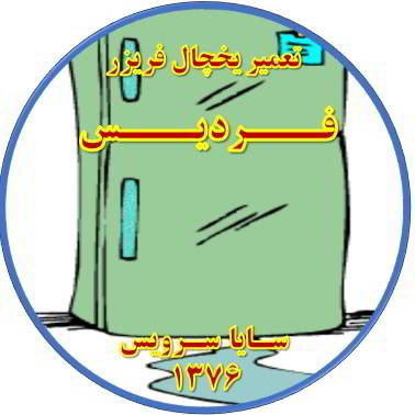 از یخچال فریزر آب سرازیر می شود تعمیر در فردیس - تعمیر یخچال فردیس - تعمیر فریزر فردیس - تعمیر یخچال فریزر فردیس  - freezer repair fardis - refrigerator repair fardis - سایا سرویس