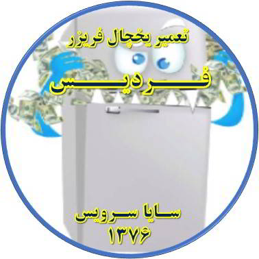 یخچال فریزر یکسره کار می کند تعمیر در فردیس - تعمیر یخچال فردیس - تعمیر فریزر فردیس - تعمیر یخچال فریزر فردیس  - freezer repair fardis - refrigerator repair fardis - سایا سرویس