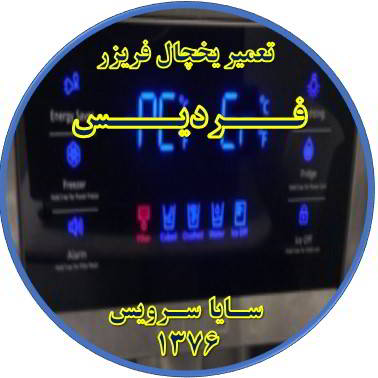 یخچال فریزر ارور یا آلارم می دهد تعمیر در فردیس - تعمیر یخچال فردیس - تعمیر فریزر فردیس - تعمیر یخچال فریزر فردیس  - freezer repair fardis - refrigerator repair fardis - سایا سرویس