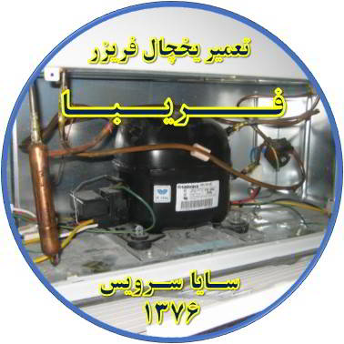 با کار کردن موتور یخچال فریزر و سرما ندارد تعمیر در فریبا - تعمیر یخچال فریبا - تعمیر فریزر فریبا - تعمیر یخچال فریزر فریبا  - freezer repair fariba - refrigerator repair fariba - سایا سرویس