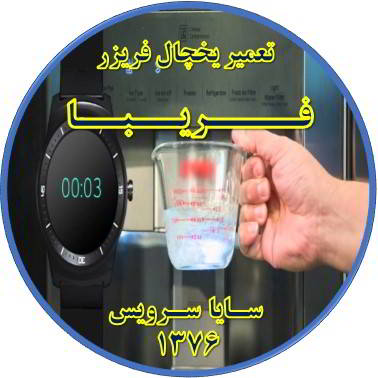فشار آب آبسردکن یخچال فریزر کم شده تعمیر در فریبا - تعمیر یخچال فریبا - تعمیر فریزر فریبا - تعمیر یخچال فریزر فریبا  - freezer repair fariba - refrigerator repair fariba - سایا سرویس