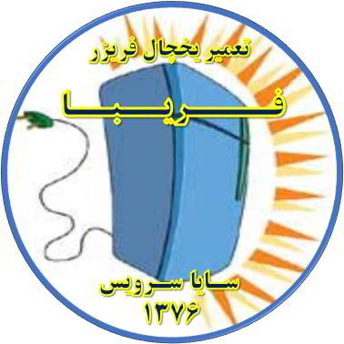 بدنه یخچال فریزر برق دارد تعمیر در فریبا - تعمیر یخچال فریبا - تعمیر فریزر فریبا - تعمیر یخچال فریزر فریبا  - freezer repair fariba - refrigerator repair fariba - سایا سرویس