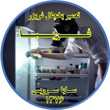 داخل یخچال فریزر بوی بدی می دهد تعمیر در فریبا - تعمیر یخچال فریبا - تعمیر فریزر فریبا - تعمیر یخچال فریزر فریبا  - freezer repair fariba - refrigerator repair fariba - سایا سرویس