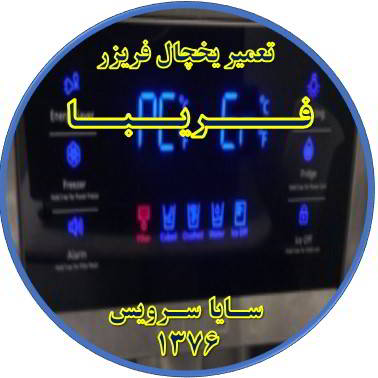 یخچال فریزر ارور یا آلارم می دهد تعمیر در فریبا - تعمیر یخچال فریبا - تعمیر فریزر فریبا - تعمیر یخچال فریزر فریبا  - freezer repair fariba - refrigerator repair fariba - سایا سرویس