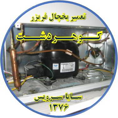 با کار کردن موتور یخچال فریزر و سرما ندارد تعمیر در گوهردشت - تعمیر یخچال گوهردشت - تعمیر فریزر گوهردشت - تعمیر یخچال فریزر گوهردشت  - freezer repair gohardasht - refrigerator repair gohardasht - سایا سرویس