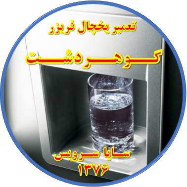 آب آبسردکن یخچال فریزر گرم است تعمیر در گوهردشت - تعمیر یخچال گوهردشت - تعمیر فریزر گوهردشت - تعمیر یخچال فریزر گوهردشت  - freezer repair gohardasht - refrigerator repair gohardasht - سایا سرویس