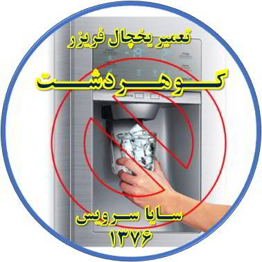 یخساز یخچال فریزر یخ نمی دهد تعمیر در گوهردشت - تعمیر یخچال گوهردشت - تعمیر فریزر گوهردشت - تعمیر یخچال فریزر گوهردشت  - freezer repair gohardasht - refrigerator repair gohardasht - سایا سرویس