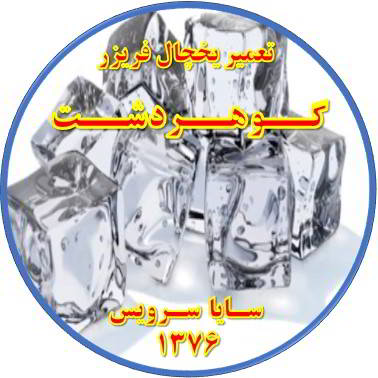 یخ ها در مخزن یخچال فریزر به هم چسبیده تعمیر در گوهردشت - تعمیر یخچال گوهردشت - تعمیر فریزر گوهردشت - تعمیر یخچال فریزر گوهردشت  - freezer repair gohardasht - refrigerator repair gohardasht - سایا سرویس