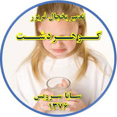 آب آبسردکن یخچال فریزر بو و طعم بدی دارد تعمیر در گوهردشت - تعمیر یخچال گوهردشت - تعمیر فریزر گوهردشت - تعمیر یخچال فریزر گوهردشت  - freezer repair gohardasht - refrigerator repair gohardasht - سایا سرویس