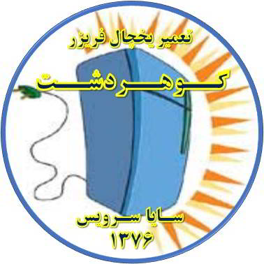 بدنه یخچال فریزر برق دارد تعمیر در گوهردشت - تعمیر یخچال گوهردشت - تعمیر فریزر گوهردشت - تعمیر یخچال فریزر گوهردشت  - freezer repair gohardasht - refrigerator repair gohardasht - سایا سرویس