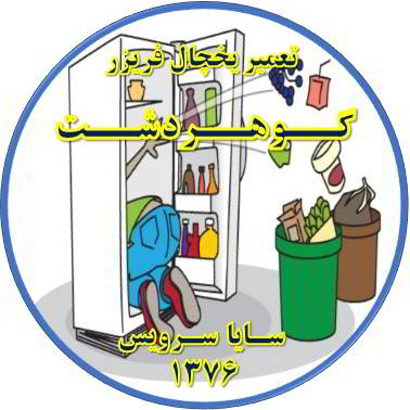 مواد غذایی در یخچال فاسد می شود تعمیر در گوهردشت - تعمیر یخچال گوهردشت - تعمیر فریزر گوهردشت - تعمیر یخچال فریزر گوهردشت  - freezer repair gohardasht - refrigerator repair gohardasht - سایا سرویس