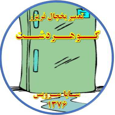 از یخچال فریزر آب سرازیر می شود تعمیر در گوهردشت - تعمیر یخچال گوهردشت - تعمیر فریزر گوهردشت - تعمیر یخچال فریزر گوهردشت  - freezer repair gohardasht - refrigerator repair gohardasht - سایا سرویس
