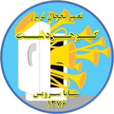 یخچال فریزر صدای زیادی دارد تعمیر در گوهردشت - تعمیر یخچال گوهردشت - تعمیر فریزر گوهردشت - تعمیر یخچال فریزر گوهردشت  - freezer repair gohardasht - refrigerator repair gohardasht - سایا سرویس