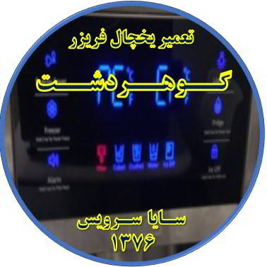 یخچال فریزر ارور یا آلارم می دهد تعمیر در گوهردشت - تعمیر یخچال گوهردشت - تعمیر فریزر گوهردشت - تعمیر یخچال فریزر گوهردشت  - freezer repair gohardasht - refrigerator repair gohardasht - سایا سرویس